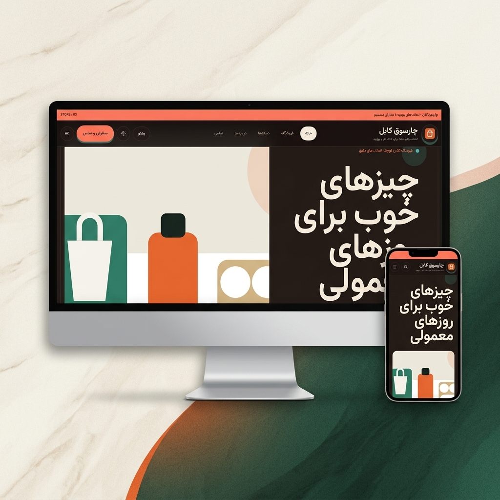 پیشنمایش فروشگاه آنلاین — طرح 3